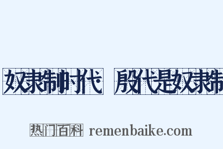 奴隶制时代·殷代是奴隶制是什么意思的图片